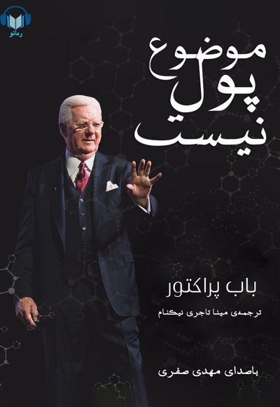 موضوع پول نیست